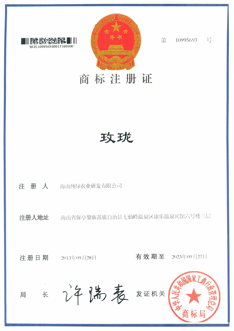 玫珑品牌·简体文字商标注册证